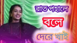 \রাত পোহালে পাখি বলে দেরে খাই দেরে খাই NEW SONG 2024 rat phale pahi ble dere hai [upl. by Erdreid]