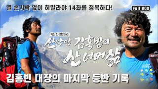 특집다큐 열 손가락 없이 히말라야 14좌를 정복하다 김홍빈 대장의 마지막 등반 기록  KBS 210829 방송 [upl. by Cela]