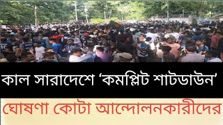 কাল সারাদেশে ‘কমপ্লিট শাটডাউন’ ঘোষণা কোটা আন্দোলনকারীদের। [upl. by Zerla]