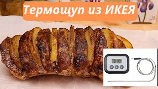 Термощуп из ИКЕЯ Как узнать что мясо в духовке уже готово Готовим в духовке правильно [upl. by Annayek]