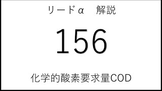 リードα【化学基礎】156 COD [upl. by Latreese]