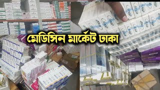 ঢাকা মেডিসিন পাইকারী মার্কেট  Medicine Wholesale market Dhaka Mitford Dhaka [upl. by Elyrpa362]