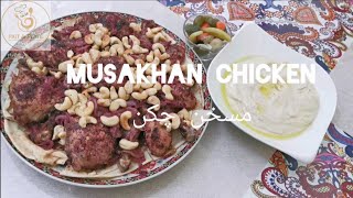 Musakhan Chicken دجاج مسخن مسخن چکن  A Palestinian Chicken Recipe  Chicken with Sumac [upl. by Amzu]