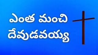 ఎంత మంచి దేవుడవయ్యా యేసయ్య entha manchi devudavu song lyrics [upl. by Yle]