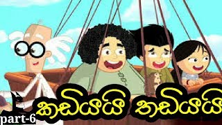 sinhala cartoonකඩියි තඩියයි part 6 hiru tv [upl. by Arahahs328]