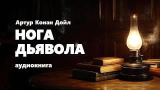 Артур Конан Дойл Нога дьявола Аудиокнига [upl. by Kopans]