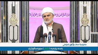 م طاهر بامۆكی  پایه‌یی شكر  سوپاس گوزاری  20241101 [upl. by Annail]