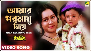 Amar Paramayu Niye  Indrajit  Bengali Movie Song  Anupama Deshpande [upl. by Narcho790]