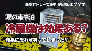 74夏の車中泊、暑さ対策に冷風機は効果ある 新形アトレー素人DIY車中泊 [upl. by Grevera]