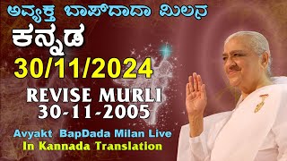 30112024  30112005 ಅವ್ಯಕ್ತ ಬಾಪ್ ದಾದಾ ಮಿಲನ  Avyakt Bapdada Milan in Kannada babamilanlive [upl. by Porush]