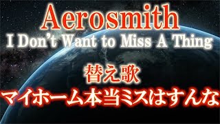 【替え歌】Aerosmith  I Dont Want to Miss a Thing『マイホーム本当ミスはすんな』うた：たすくこま【アルマゲドン】 [upl. by Alber]