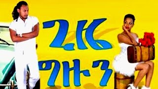 ጊዜ ግዙን  Ethiopian Movie  Gize gizun 2015 Full Movie ጊዜ ግዙን [upl. by Arlyne955]