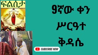 ፆመ ፍልሰታ 9ኛው ቀን ሥርዓተ ቅዳሴ ቀጥታ ጉለሌ ጽርሐ አርያም ቅዱስ ሩፋኤል 9122016 [upl. by Atsirc]