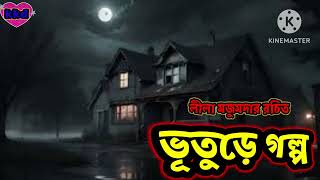 ভূতুড়ে গল্প।lila majumderkakalikiduniyaভূতের গল্পের ঝুলিbengali audio story [upl. by Aivatnahs]