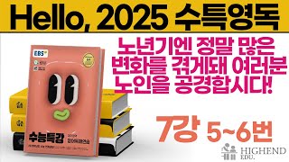 Hello 2025학년도 EBS 수능특강 영어독해 7강 56번 노년기엔 정말 많은 변화를 겪게돼 여러분 노인을 공경합시다 [upl. by Cohe234]