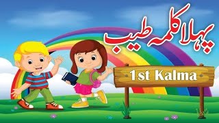 Pehla Kalma Tayyab  Arabic   Islamic Starrykids islamicchannel303 kidscornerfuntime820 [upl. by Aidnyl]