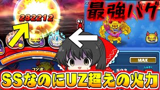 【ぷにぷに】SSなのにUZより強い28万ダメージ 現在発生してるゴゴゴ最強化バグがヤバすぎる【ゆっくり実況妖怪ウォッチ】 [upl. by Wes]