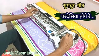 परदेसिया होगे रे। डिमान सेन जी के गीत।Pardesiya Hoge Re Benjo Cover Music [upl. by Naehgem]