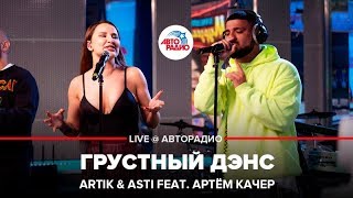 Artik amp Asti ft Артём Качер  Грустный Дэнс LIVE  Авторадио [upl. by Esylle949]