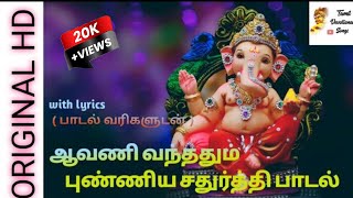 Avani Vanthathum Song with lyrcs  Veeramanidasan  ஆவணி வந்ததும் புண்ணிய சதுர்த்தி [upl. by Eintrok218]