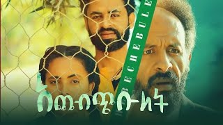 አጨብጭቡለት New Amharic movies አዲስ አማርኛ ፊልም achebichibulet Ethiopa movie 2022 [upl. by Zachary]