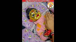 लड्डू गोपाल को सुलाते समय ना करें ये सबसे बड़ी गलतियां😡 sanatanbharatdesh laddugopal shorts [upl. by Aissak709]