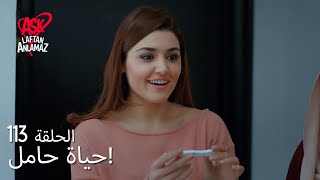 الحب لا يفهم الكلام – الحلقة 113  اكتشفت حياة أنها حامل [upl. by Dixie325]