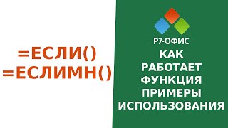 Функция ЕСЛИМН в редакторе таблиц Р7Офис [upl. by Otero]