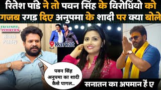 Ritesh Pandey ने तो Pawan Singh के विरोधियों को गजब रगड़ दिए Anupma Yadav के शादी पर खुल के बोले [upl. by Elleynod785]