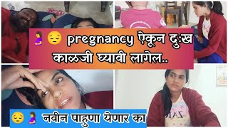 🤰GOODNEWS माझी तब्येत का बरी नाही 🤷 जेव्हा मला कळलेलं we are pregnant🤰😔 माझं मत [upl. by Sirhc]