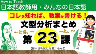 【みんなの日本語第23課 〜とき、〜／〜と、〜【日本語教師になる／みんなの日本語・教え方】 [upl. by Eiramaneet810]