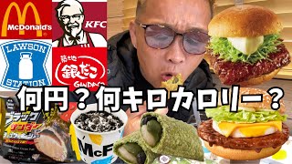 【大食い】食べたい物を好きなだけ食べたら何円？何キロカロリーになった？【マック ブラックサンダー 銀だこ ケンタッキー】 [upl. by Eckblad]