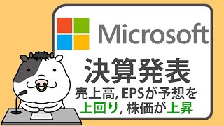 マイクロソフト第1四半期決算ハイライト。売上高およびEPSが予想を上回り株価が上昇【20241030】 [upl. by Kaasi]