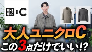 【速報】大人のユニクロCはこの「3点」だけ買えばいい！？プロが自腹で購入して、徹底解説します【30代・40代】 [upl. by Herriott]