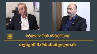 მმართველი პარტიის გამოწვევები  ინტერვიუ თენგიზ შარმანაშვილთან  სტუდია რე [upl. by Fields991]