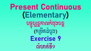 Present Continuous Exercise 9 បច្ចុប្បន្នកាលកំពុងបន្ត លំហាត់ទី៩ [upl. by Milena]