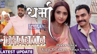 DHARMA धर्मा OFFICIAL TRAILER  Pawan Singh Kajal Raghwani  New Bhojpuri Movie 2022  Star News [upl. by Eatnuhs]