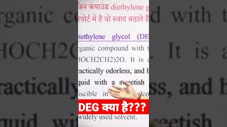 Diethylene GlycolDEG क्या है By Ankit Avasthi Sir [upl. by Aicemaj920]