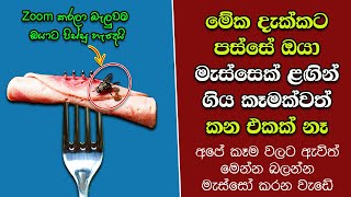 ඔබ මේවා දකින්නේ ජිවිතේ පළමු වතාවට EP262 [upl. by Jamey888]