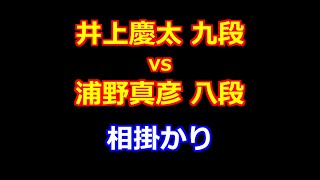 24年09月24日第２回達人戦立川立飛杯 予選 先手 井上慶太 九段 vs 後手 浦野真彦 八段 [upl. by Archer]