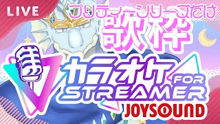 【カラオケfor STREAMER JOYSOUND】プリティーシリーズだけ歌う歌枠 [upl. by Akiehsat833]