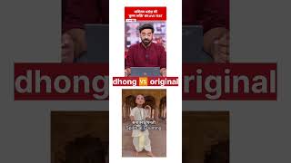 Dhoong vs original 😱bhakti ampdhongamp business man Abhinav Arora shortsabhinavaroraviralshort [upl. by Ognimod965]