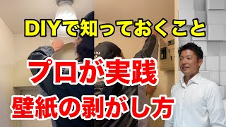 【壁紙の剥がし方】DIYで壁紙を張り替えるときに古い壁紙を剥がす方法 [upl. by Omrellug959]