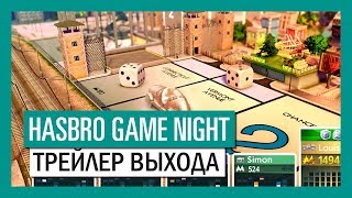 Hasbro Game Night для Nintendo Switch  Трейлер выхода [upl. by Hajile302]