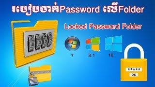 របៀបចាក់សោPassword លើ​Folder  How to Locked Password Protect Folder in Windows 10 817 [upl. by Leonid]