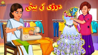 درزی کی بیٹی  Urdu Story  Stories in Urdu  Urdu Fairy Tales  Urdu Kahaniya [upl. by Imik]