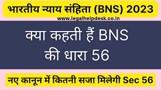 BNS 56 in Hindi  Bhartiya Nyaya Sanhita Second section 56 in Hindi  Section 56 BNS [upl. by Teews]