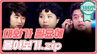 크큭티비 금요스트리밍  대화가필요해 몰아보기1zip  KBS 방송 [upl. by Leveroni]