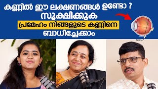 കണ്ണിൽ ഈ ലക്ഷണങ്ങൾ ഉണ്ടോ  പ്രമേഹം നിങ്ങളുടെ കണ്ണിനെ ബാധിച്ചിട്ടുണ്ട്  Diabetic Retinopathy [upl. by Annais]