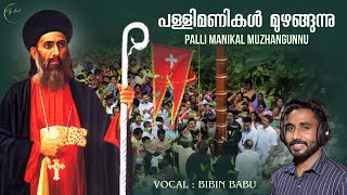 Parumala perunal kodiyettu song  Parumala Thirumeni Songs  Palli Manikal  My Lord [upl. by Oirevlis]